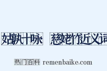 姑孰十咏·慈姥竹近义词是什么意思的图片